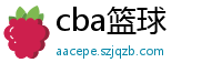 cba篮球